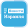 Новости Израиля  icon