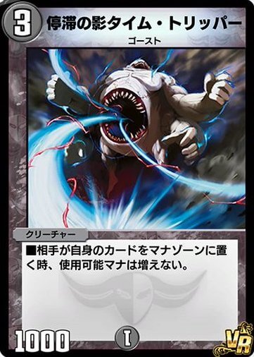デュエルマスターズ 停滞の影タイム・トリッパー 停滞の影タイム・トリッパー（レア）｜デュエマシングルカード