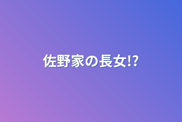 「佐野家の長女!?」のメインビジュアル