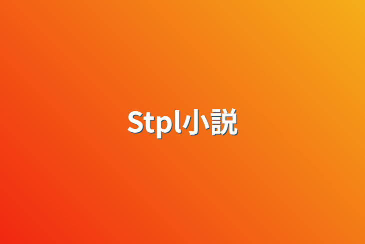 「Stpl小説」のメインビジュアル