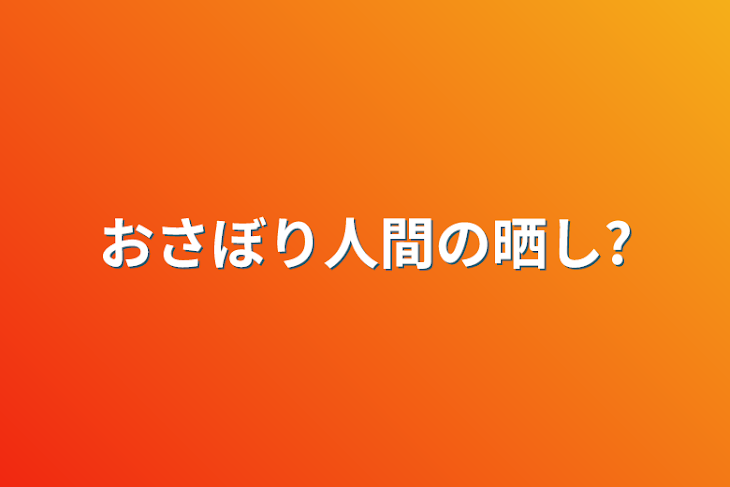 「おさぼり人間の晒し?」のメインビジュアル