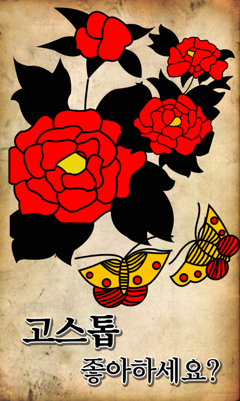 Android application 고스톱 좋아하세요? screenshort