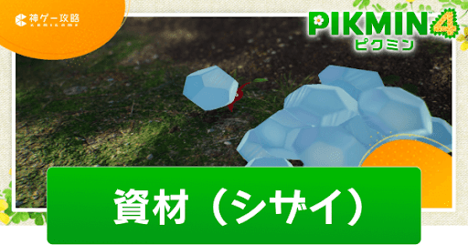 資材の使い道と入手方法