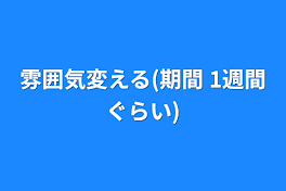 雰囲気変える(期間  1週間ぐらい)