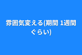 雰囲気変える(期間  1週間ぐらい)