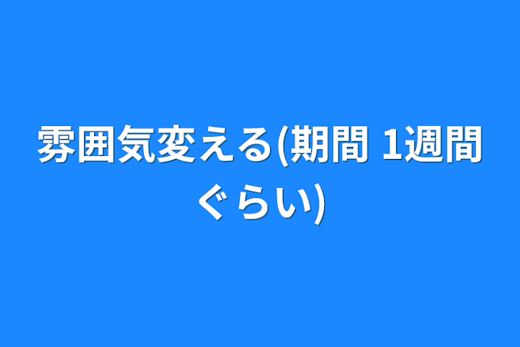 「雰囲気変える(期間  1週間ぐらい)」のメインビジュアル