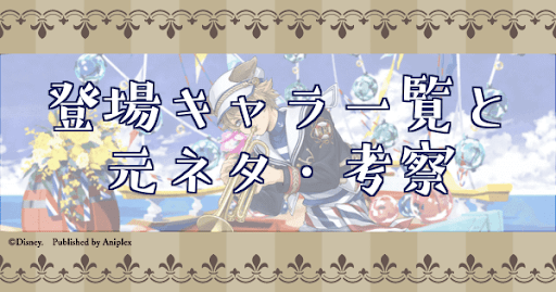 ポートフェストの各話登場キャラ一覧と元ネタ・考察