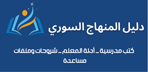 دليل المنهاج السوري
