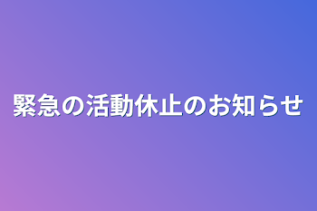 緊急の活動休止のお知らせ