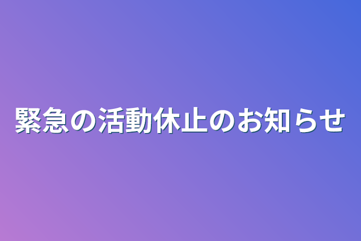 「緊急の活動休止のお知らせ」のメインビジュアル