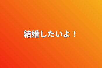 「結婚したいよ！」のメインビジュアル