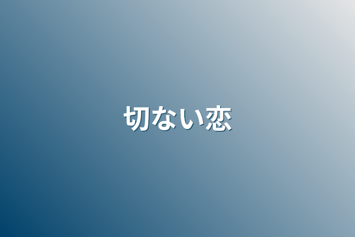 「切ない恋」のメインビジュアル