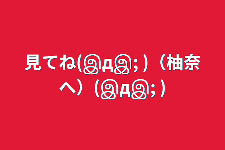 「見てね(இдஇ; )（柚奈へ）(இдஇ; )」のメインビジュアル