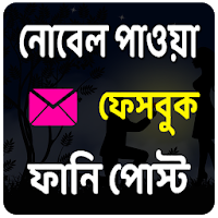 নোবেল পাওয়া সেরা ফানি পোস্ট