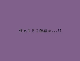 俺の生きる価値は,,,??