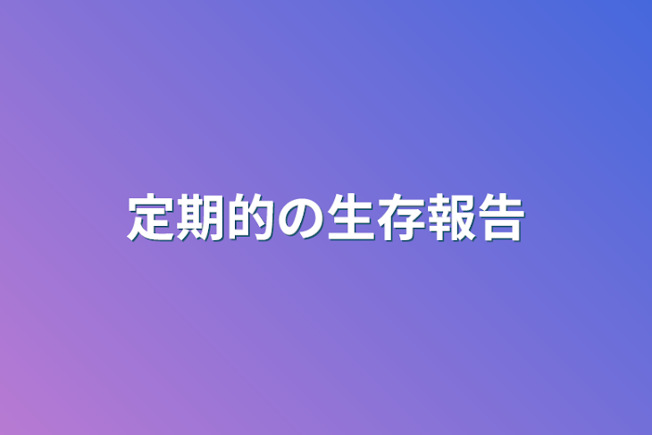 「定期的の生存報告」のメインビジュアル