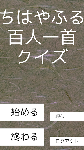 ちはやふる小倉百人一首かるた四択クイズ