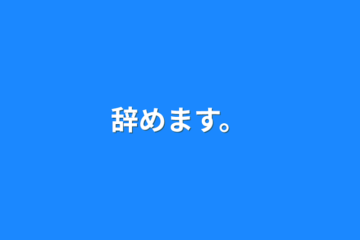 「辞めます。」のメインビジュアル