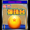 歡樂夜市彈珠台3 PinBall 柏青哥