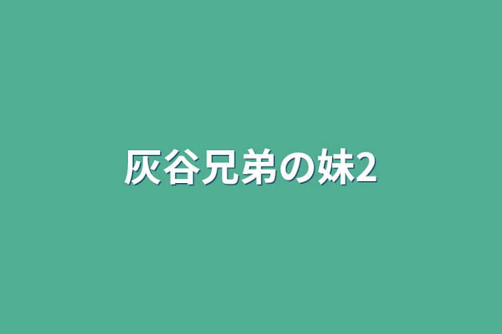 「灰谷兄弟の妹2」のメインビジュアル