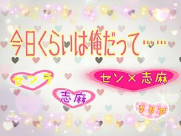 今日くらいは俺だって… …  せん×しま💛💜