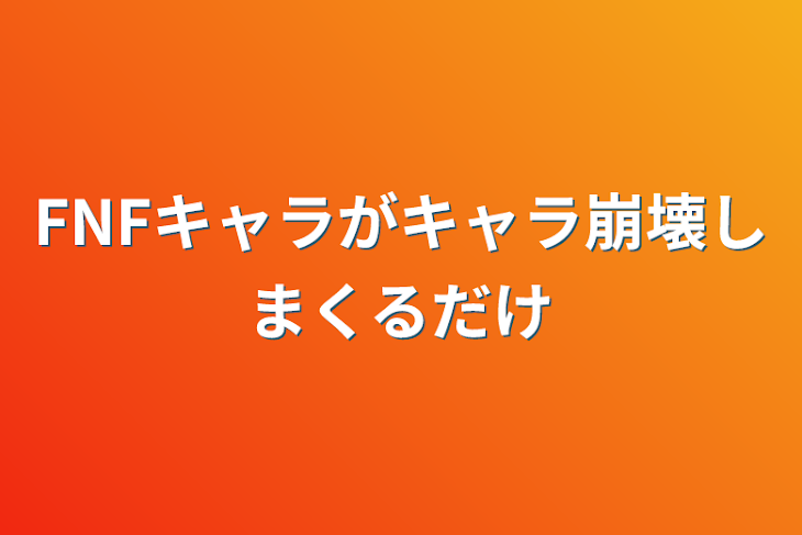 「FNFキャラがキャラ崩壊しまくるだけ」のメインビジュアル