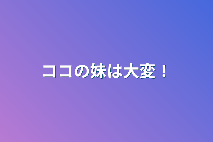 「ココの妹は大変！」のメインビジュアル