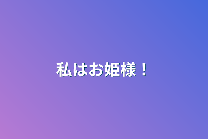 「私はお姫様！」のメインビジュアル