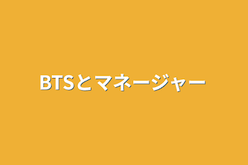 BTSとマネージャー