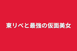 東リべと最強の仮面美女