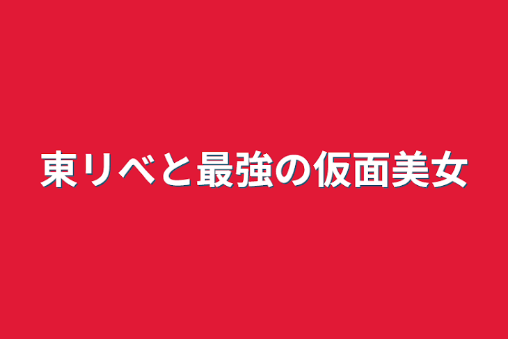 「東リべと最強の仮面美女」のメインビジュアル