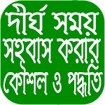 Cover Image of Download দীর্ঘ সময় সহবাস করার পদ্ধতি ও কৌশল 1.0 APK