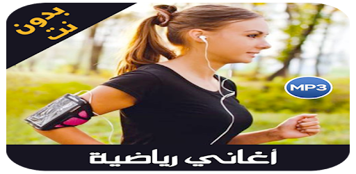 Music Sport 2019 اغاني رياضية بدون نت Apk 1 0 Download Apk