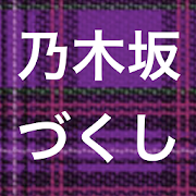 乃木恋(nogikoi)でも話題 乃木坂まとめ matome  Icon