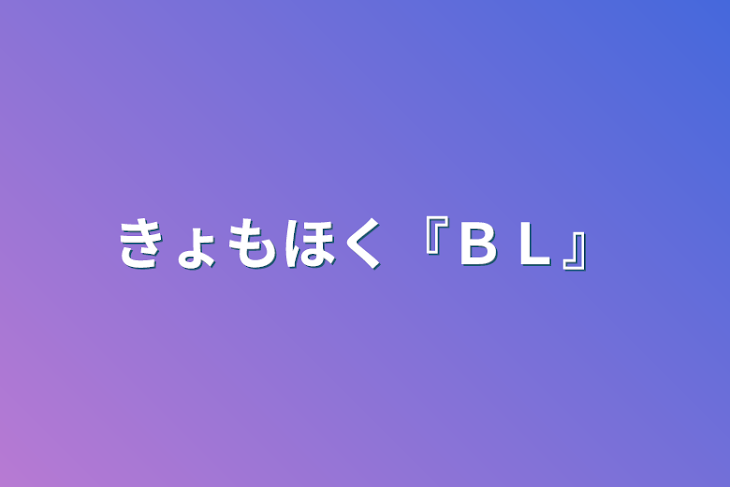 「きょもほく『ＢＬ』」のメインビジュアル