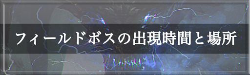 V4 フィールドボスの出現時間と場所 ブイフォー 神ゲー攻略