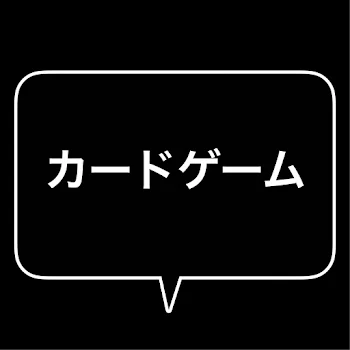 「カードゲーム」のメインビジュアル