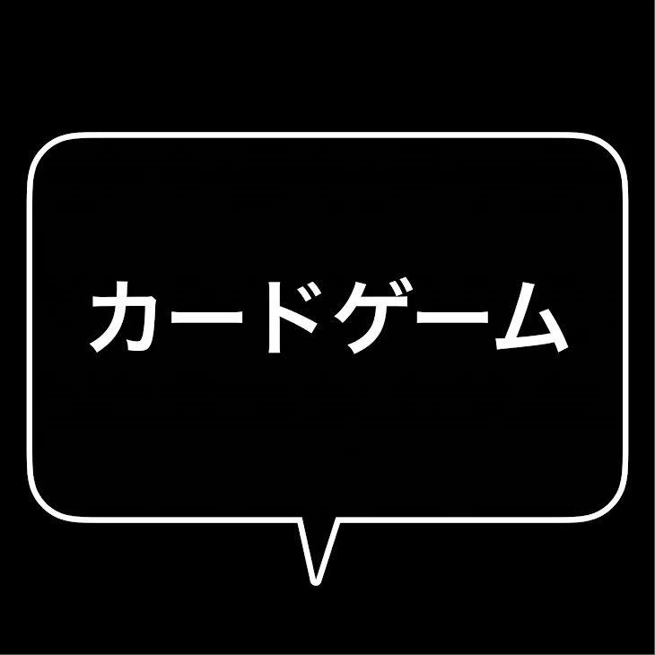 「カードゲーム」のメインビジュアル