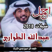 اجمل شيلات عبدالله الطواري 2018 بدون نت ‎  Icon