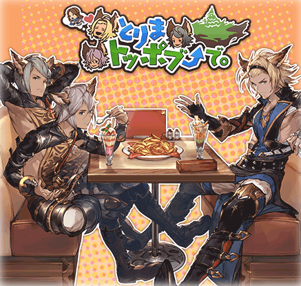 グラブル_イベント『とりまトッポブで。』