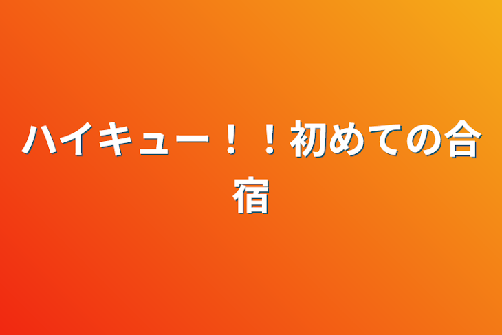 「ハイキュー！！初めての合宿」のメインビジュアル