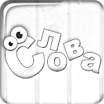 Cover Image of 下载 Слова из слова бесплатно 1.20 APK