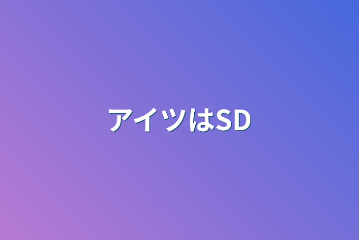 「アイツはSD」のメインビジュアル