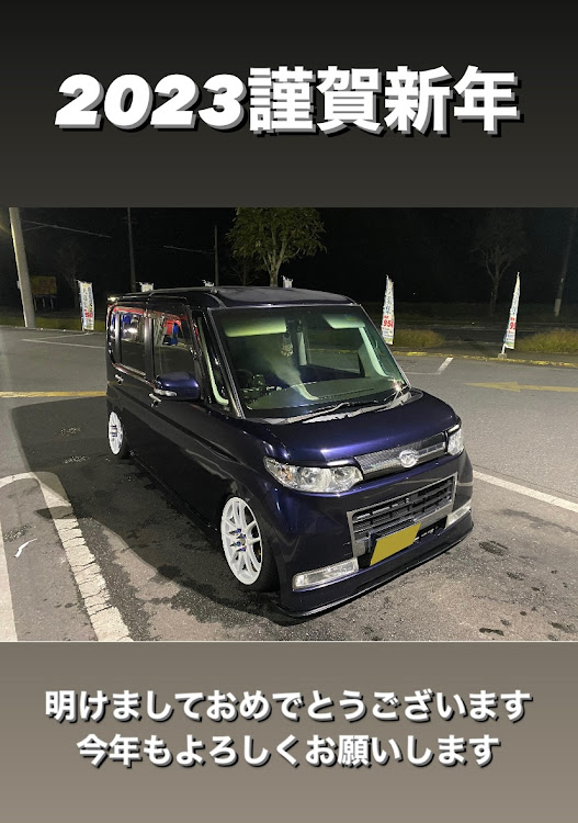 タントカスタムのあけましておめでとうございます・今年もよろしくお願いしますに関するカスタム事例の投稿画像1枚目