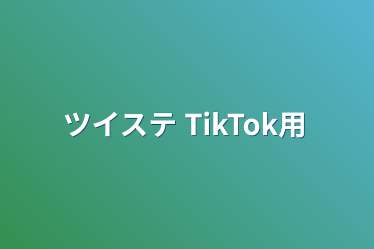 「ツイステ TikTok用」のメインビジュアル