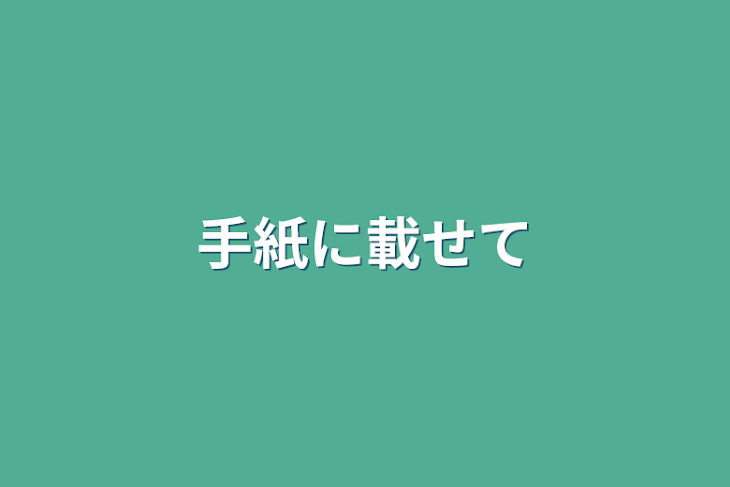 「手紙に載せて」のメインビジュアル