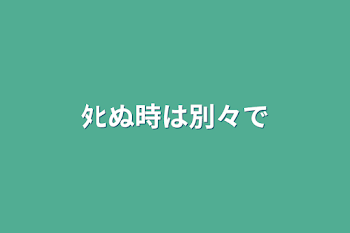 ﾀﾋぬ時は別々で