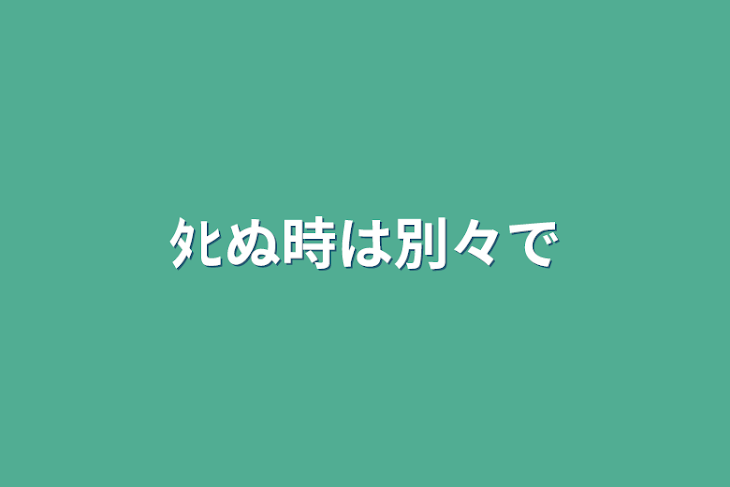 「ﾀﾋぬ時は別々で」のメインビジュアル