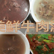 阿美鮮牛肉湯