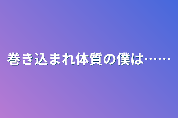 「巻き込まれ体質の僕は……」のメインビジュアル